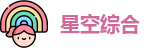 星空xingkong